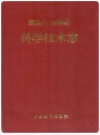 湖南省溆浦县科学技术志_1991版_PDF电子版下载