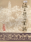 汶上县商业志_1987版_PDF电子版下载