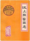 汶上县医药志_汶上县医药公司编_PDF电子版下载