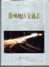 徽州地区交通志.pdf下载