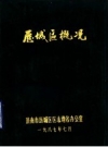 历城区概况_1987版_PDF电子版下载