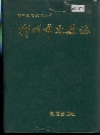 郴州市交通志_1993版_PDF电子版下载