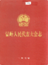 温岭人民代表大会志      2000年版           PDF电子版下载