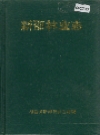 新邵林业志_1997版_PDF电子版下载