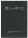 嘉鱼一中校志_1946-1985_PDF电子版下载