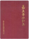 嘉鱼县水利志_1987版_PDF电子版下载