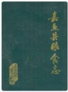 嘉鱼县粮食志_1986版_PDF电子版下载
