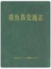 嘉鱼县交通志_0000-1985_PDF电子版下载
