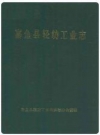 嘉鱼县轻纺工业志_0000-1985_PDF电子版下载