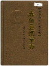 嘉鱼县烟草志_2006版_PDF电子版下载