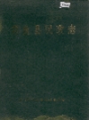嘉鱼县民政志_0000-1985_PDF电子版下载