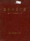 嘉鱼县线厂志 1950-1985_PDF电子版下载