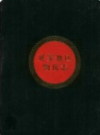 延安地区物价志      1990年版         PDF电子版下载
