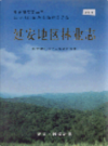 延安地区林业志       2000年版          PDF电子版下载