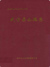 武宁县公路志        2006年版            PDF电子版下载