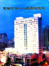 无锡市第一人民医院院志         2002年版            PDF电子版下载