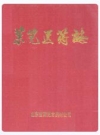 莱芜医药志        1987年版          PDF电子版下载