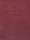 菏泽地区金融志(1840-1990)          1992年版            PDF电子版下载