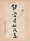 《华容县姓氏志》       1992年版             PDF电子版下载