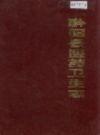 黔阳县医药卫生志         1987年版           PDF电子版下载