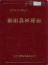 黔阳县医药志       1991年版            PDF电子版下载