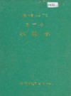 桃源县志 第三卷 水利志       1994年版         PDF电子版下载