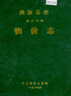 桃源县志 第二十卷 物价志        1991年版            PDF电子版下载