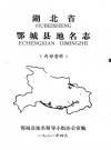 湖北省鄂城县地名志_1981版_PDF电子版下载