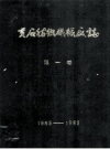 黄石纺织机械厂志 第1卷 1965-1985_PDF电子版下载