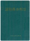 波阳县水利志_1992版_PDF电子版下载