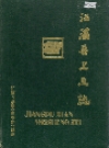 江浦县卫生志_1990版_PDF电子版下载