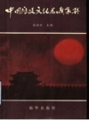 中国历史文化名城襄樊_1991版_PDF电子版下载