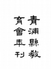 青浦县教育会年刊_民国十年_PDF电子版下载