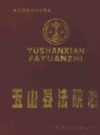 玉山县法院志_1996版_PDF电子版下载