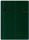波阳一中志_2002版_PDF电子版下载