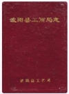 波阳县工商局志_1993版_PDF电子版下载