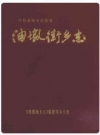 油墩街乡志_1996版_PDF电子版下载