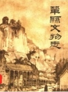 巩县文物志_1963版_PDF电子版下载