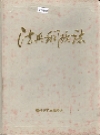 德兴铜矿志_1993版_PDF电子版下载