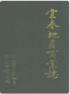 宜春地区商业志_1992版_PDF电子版下载