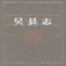 江苏省吴县志 1994版.pdf下载