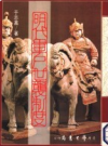 明代军户世袭制度       1987年版          PDF电子版下载