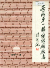 安徽第一棉纺织厂厂志         1987年版           PDF电子版下载