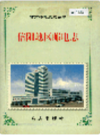 信阳地区邮电志         1998年版             PDF电子版下载