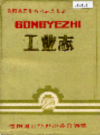 信阳地区工业志         1986年版           PDF电子版下载
