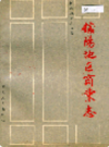 信阳地区商业志        1989年版               PDF电子版下载