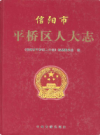 信阳市平桥区人大志         2009年版          PDF电子版下载  
