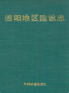 信阳地区建设志          1990年版              PDF电子版下载