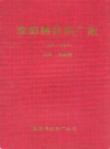 淮阳棉纺织厂志(1968-2002)            2003年版                PDF电子版下载