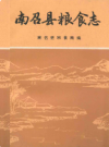 南召县粮食志         1990年版           PDF电子版下载